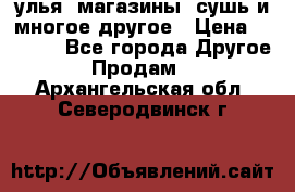 улья, магазины, сушь и многое другое › Цена ­ 2 700 - Все города Другое » Продам   . Архангельская обл.,Северодвинск г.